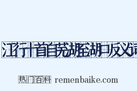 江行十首自芜湖至湖口反义词是什么意思的图片